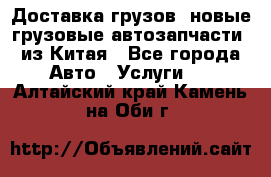 Доставка грузов (новые грузовые автозапчасти) из Китая - Все города Авто » Услуги   . Алтайский край,Камень-на-Оби г.